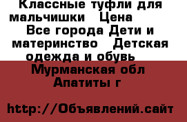 Классные туфли для мальчишки › Цена ­ 399 - Все города Дети и материнство » Детская одежда и обувь   . Мурманская обл.,Апатиты г.